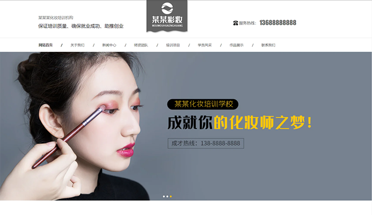 固原化妆培训机构公司通用响应式企业网站